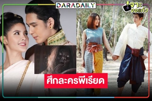 เช็กเรตติ้งละครหลังข่าว “ฤทัยบดี” ในวันผีกะเลียหน้าแต่ไม่ช่วยอะไร “หมอหลวง” เกิดอะไรขึ้นไร้แววนิวไฮ