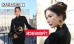 “ศรีริต้า” สวยเลอค่านั่งฟรอนต์โรว์ชม Paris Haute Couture Fashion Week