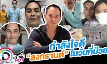 กำลังใจดี “สงกรานต์” ในวันที่ป่วยหนักถึงขั้นเข้า ICU
