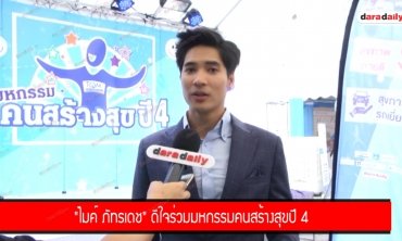​​​​​​​“ไมค์ ภัทรเดช" ดีใจ ร่วม ​​​​​​​“มหกรรมคนสร้างสุข” ปี 4