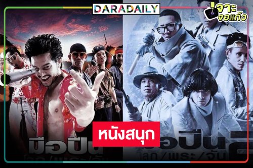 ดูความเกรียนขั้นสุดวันหยุดไม่มีเหงาใน “มือปืนโลกพระจัน”