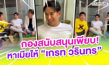 กองสนับสนุนเพียบ! หาเมียให้ "เกรท วรินทร"