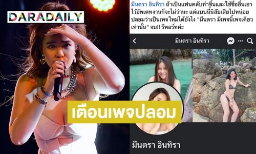 “มีนตรา อินทิรา” เตือนเพจปลอมหลอกลวงแฟนคลับ