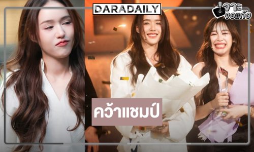 ทราบผลแล้ว! “นิต้า-มินนี่” แชมป์แจ้งเกิดคู่ GL น้องใหม่