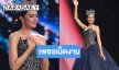 ความในใจ “โอปอล สุชาตา” Miss World 2025