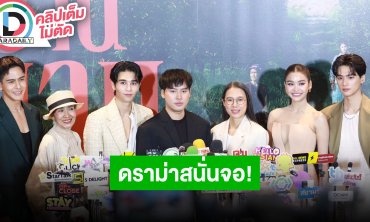 “เจฟ-อิงฟ้า” นำทีมนักแสดงหนัง “วิมานหนาม” สะท้อนความไม่เท่าเทียม ต่อสู้ว่าที่นี่จะเป็นของใคร!