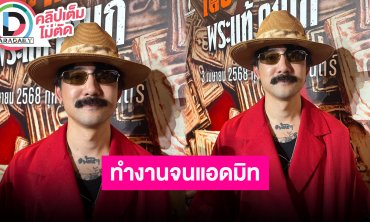 “จ๋าย ไททศมิตร” งานรุมทั้งหนังและร้องเพลง โหมงานหนังจนเข้าโรงพยาบาล