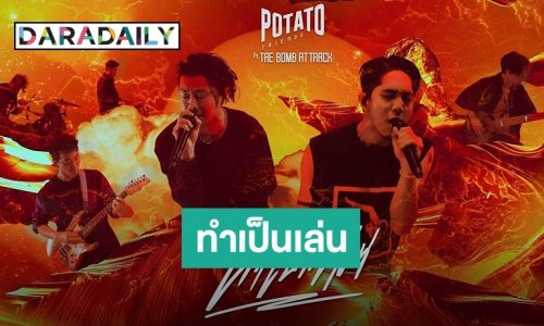 โป๊ะตรงไหนเอาปากกามาวง! Genie เผลอหลุดชื่อศิลปินร่วมฟีทฯ เพลงใหม่ POTATO