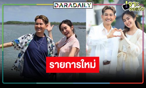 วิกหมอชิตเปิดตัวรายการใหม่ดึงพ่อลูกขวัญใจแม่ยกมอบความสนุก