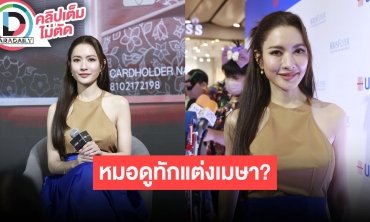 “แอฟ ทักษอร” ดีใจ “น้องปีใหม่” กล้าแสดงออก ลั่นขอบคุณทีมที่ทำให้เลิฟซีนกับ “นนกุล” ออกมาสวยมาก