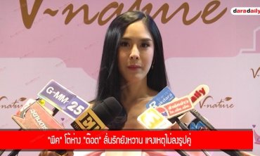 "พีค" โต้ห่าง "ต๊อต" ลั่นรักยังหวาน แจงเหตุไม่ลงรูปคู่