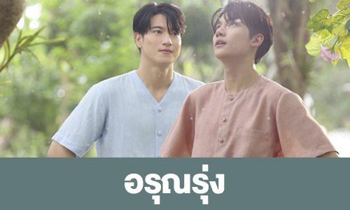 เรื่องย่อ “อรุณรุ่ง”