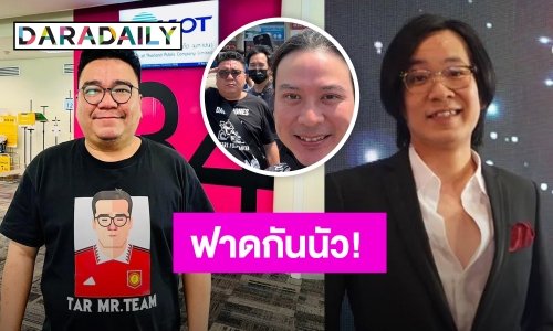 ฟาดกันนัว! “ต้าร์ มิสเตอร์ทีม” ประกาศไม่ขอร่วมงานกับ “ปิงปอง ศิรศักดิ์”