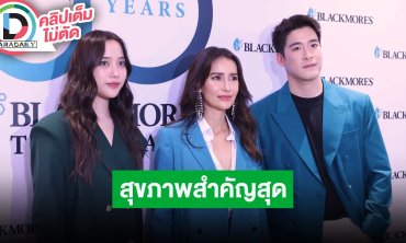 “พี่แอน-อาเล็ก-ฟรีน” เผยสุขภาพแต่ละคนมีทั้งดีและต้องเสริม