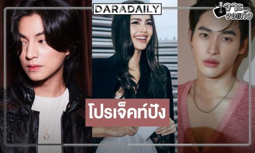 โปรเจ็คท์ไม่ธรรมดา “กลัฟ-เก้า” ประชัน “ญาญ่า”