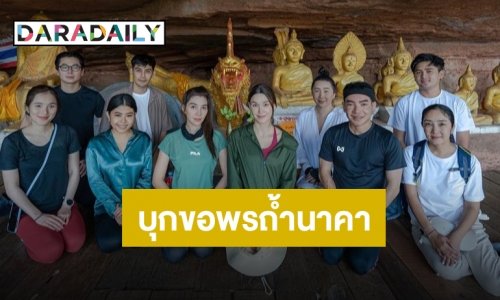 “แจ็คกี้” ก็ไม่น้อยหน้า บุกไหว้สักการะถ้ำนาคาพร้อมทีม “Milloins of Stars”