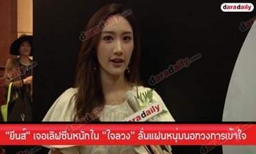 “ยีนส์” เจอเลิฟซีนหนักใน “ใจลวง” ลั่นแฟนหนุ่มนอกวงการเข้าใจ