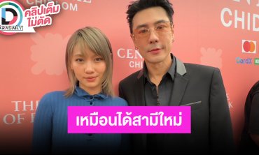 “เมทัล” ทัก เหมือนได้สามีใหม่ “โดม ปกรณ์ ลัม” ลดน้ำหนัก 87 เหลือ 65 ปีหน้าลุ้นทายาท