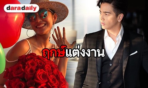 "โยเกิร์ต" แย้มฤกษ์ดีเตรียมจูงมือ "พีเค" แต่งงาน