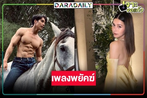 “เพลงพยัคฆ์” ต้องเปรี้ยง! “นก จริยา” คว้า “เด่นคุณ” ประกบคู่ “ยิหวา”