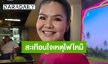 “ฮาย อาภาพร” เผยความหดหู่ เกือบมีคิวแสดงที่ร้านเกิดเหตุ ความปลอดภัยของลูกค้าเป็นหลัก