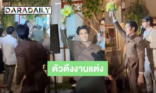 ตัวตึงงานแต่ง! เห็นแล้วปวดหัวแทน “แกรนด์” เมื่อ “เด่นคุณ” กระโจนแย่งดอกไม้กลางงานแต่ง “ว่านไฉ-อาย กมลเนตร”