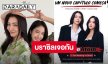 “ฝ้าย-อะตอม” ประกาศแฟนมีตติ้งครั้งแรกที่บราซิล เจอกัน 13 มิ.ย.นี้