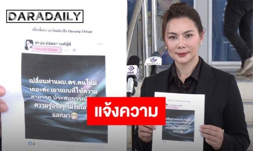 “บุ๋ม ปนัดดา” แจ้งความเพจปลอม โพสต์โจมตี ผบ.ตร. ทำคนเข้าใจผิด