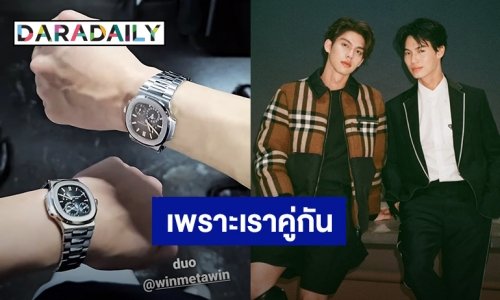 เพราะเราคู่กัน! “ไบร์ท-วิน” ใส่นาฬิกา Duo โมเมนต์โมใจ ราคาแรงไม่ธรรมดา แฟนคลับไหวมั้ยบอกมา