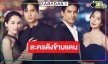 สุดยอด! “ในรอยทราย” ปังข้ามแดน ”ไมค์-ฐิสา-สกาย” โกอินเตอร์
