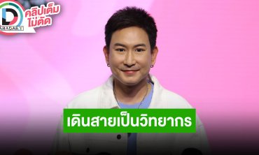 “แพท พาวเวอร์แพท” เดินสายเป็นวิทยากรให้ความรู้ ไม่อยากให้ดราม่า “เสก โลโซ” สวมเสื้อในเรือนจำ