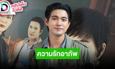 “เข้ม หัสวีร์” เป็นอิสระแล้วงานหลากหลาย เล็งหาธุรกิจสร้างความมั่นคง รับมีคิดดวงความรักอาภัพ