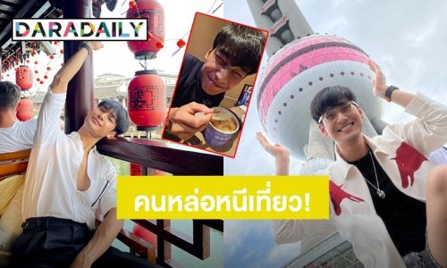 คนหล่อหนีเที่ยว! ส่อง “อาโป ณัฐวิญญ์” ทริปเที่ยวจีน จัดเต็มตะลุยกินของอร่อยไม่หยุด