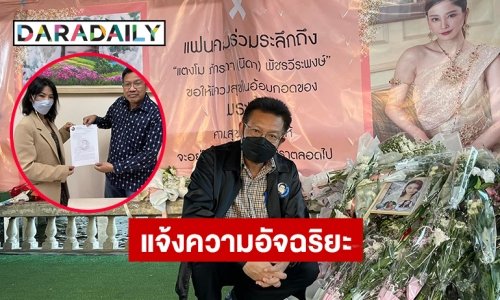 “ทนายเดชา” แจ้งความดำเนินคดี “ทนายอัจฉริยะ” กล่าวเท็จแย่งทำคดี “แตงโม นิดา”