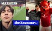 สุดจริงคนนี้! “ไบร์ท วชิรวิชญ์” ติดขอบสนามโอลด์แทรฟฟอร์ด เชียร์ “แมนเชสเตอร์ ยูไนเต็ด” ทายผลบอลแม่นมาก