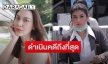“ทนายนิด้า” ยัน “แมท ภีรนีย์” ไม่ยอมความ ขอเดินหน้าฟ้องเกรียนคีย์บอร์ด