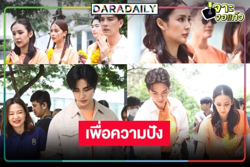 “นิว-ชิปปี้-ยีน-ภูมิ” เอาฤกษ์เอาชัยบวงสรวงละครพีเรียดแฟนตาซีฟอร์มยักษ์