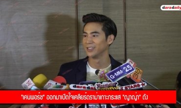 "เคนพอร์ช" ออกมาเปิดใจเคลียร์ดราม่าเกาะกระแส "ญาญ่า" ดัง