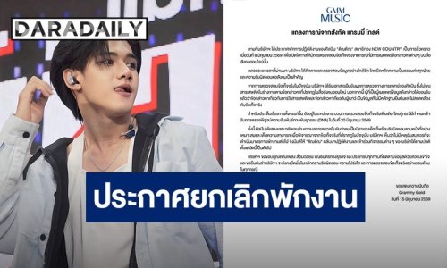ต้นสังกัดร่อนแถลงการณ์ ประกาศยกเลิกพักงาน “ติณติณ New Country”