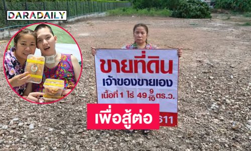 แม่น้อง “อ๊อฟ ธนกฤต” ดาราเหยื่อเมาแล้วขับประกาศขายที่ดินเพื่อสู้ต่อ