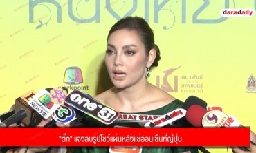 "ตั๊ก" แจงลบรูปโชว์แผ่นหลังแช่ออนเซ็นที่ญี่ปุ่น