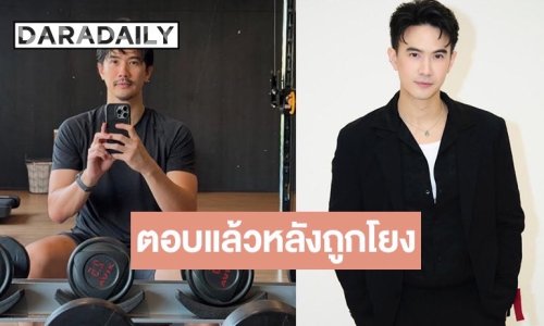 พระเอกหนุ่มเปิดใจ หลังถูกโยง “พระเอกเพิ่งรู้ไม่ใช่ลูกตัวเอง”