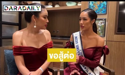 แฟนคลับเตรียมเฮ! ลุ้น “ขนม ทารีน่า” กลับมาแก้มือชิงมง MUT2023