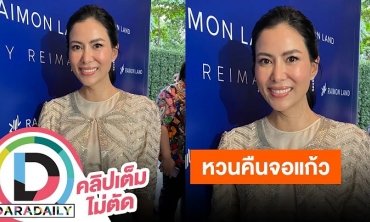 “เชอรี่ เข็มอัปสร“ เตรียมเคาะสนิมแต่ยังไม่ตอบตกลงรับงานแสดง แฮปปี้ได้รวมตัว 4 นางเอกช่อง 3