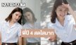 “ปาว ปวรดา” ลูกสาว “คุณบอย” อวดความสดใสชุดนักศึกษา