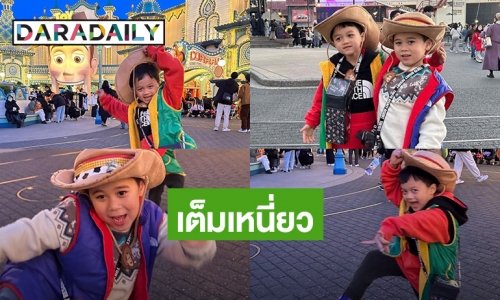 ลูกชายใครทำไมหล่อจัง! คาวบอยน้อย “สายฟ้า-พายุ” ลุยดิสนีย์แลนด์
