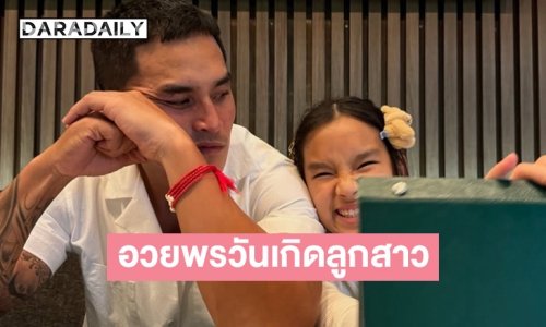 อดยิ้มตามไม่ได้! “สงกรานต์” ลงรูปความทรงจำเบิร์ดเดย์วันเกิดลูกสาว “น้องปีใหม่”