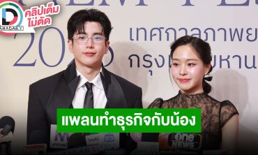 “นนกุล” ถ้ามีโอกาสอยากลองเป็นผู้กำกับ ด้าน “แอฟ” เข้าใจเฟดงานแสดง เตรียมแพลนทำธุรกิจกับ “นุ่น”