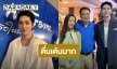 “ต่อ ธนภพ” ดีใจเจอ “คุณจ๋า” ภรรยานายก แซวอยากเติมน้ำมันเกิน 500 บาท