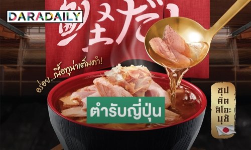 "ซีเล็ค" จัดหนัก ปล่อยทูน่าชิ้นใหญ่ในซุปญี่ปุ่น เพิ่มทางเลือกผู้บริโภค